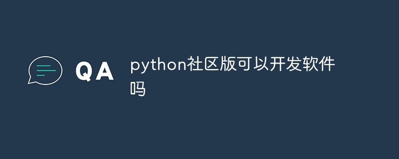 python社区版可以开发软件吗