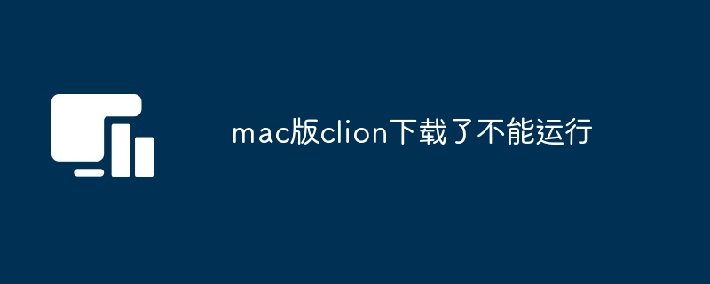 mac版clion下载了不能运行