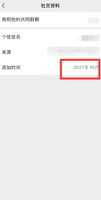 微信好友添加时间在哪查询