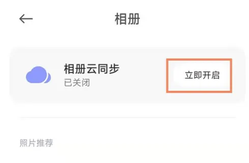 小米手机如何设置云同步私密相册