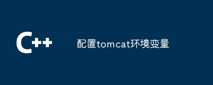 配置tomcat环境变量