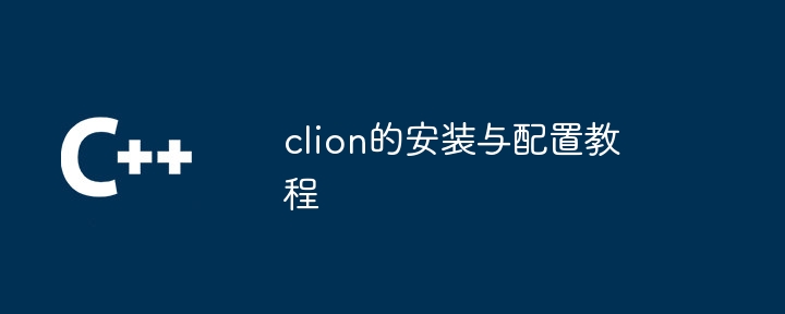 clion的安装与配置教程