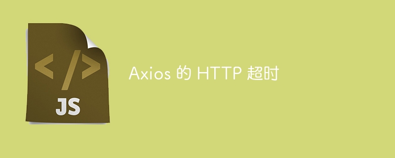 axios 的 http 超时