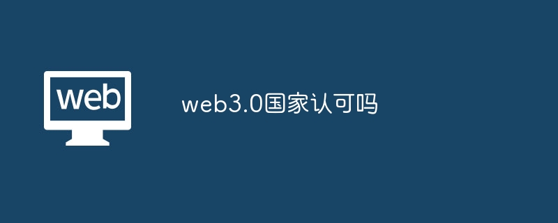 web3.0国家认可吗