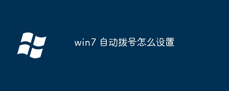 win7 自动拨号怎么设置