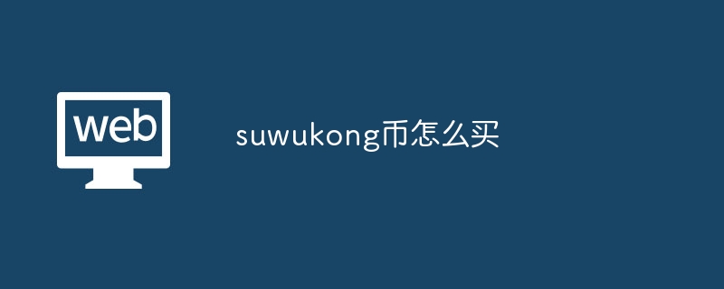 suwukong币怎么买