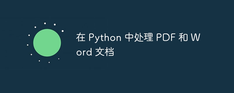 在 python 中处理 pdf 和 word 文档