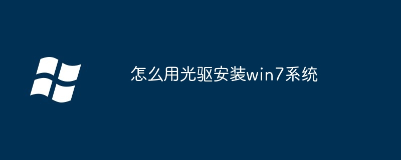 怎么用光驱安装win7系统