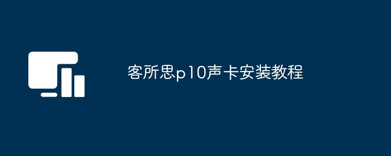 客所思p10声卡安装教程