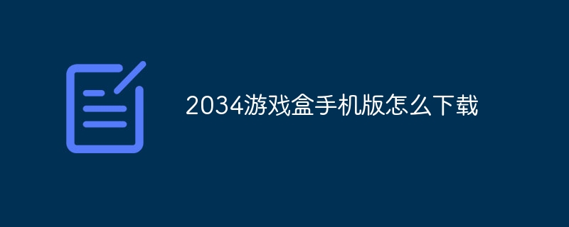 2034游戏盒手机版怎么下载