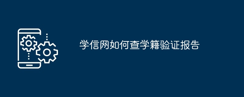 学信网如何查学籍验证报告