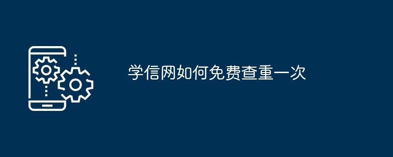 学信网如何免费查重一次