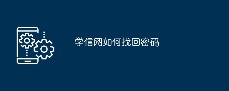 学信网如何找回密码