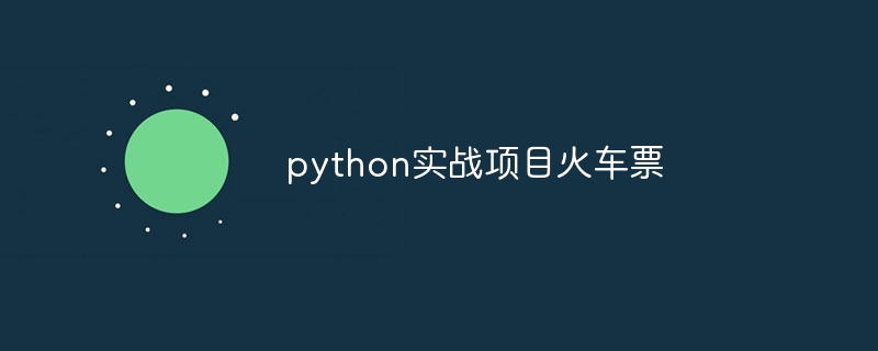 python实战项目火车票