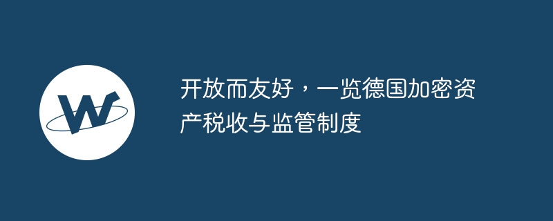 开放而友好，一览德国加密资产税收与监管制度