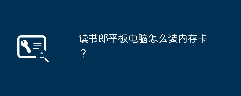 读书郎平板电脑怎么装内存卡？