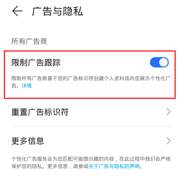 荣耀手机限制广告跟踪功能怎么开启