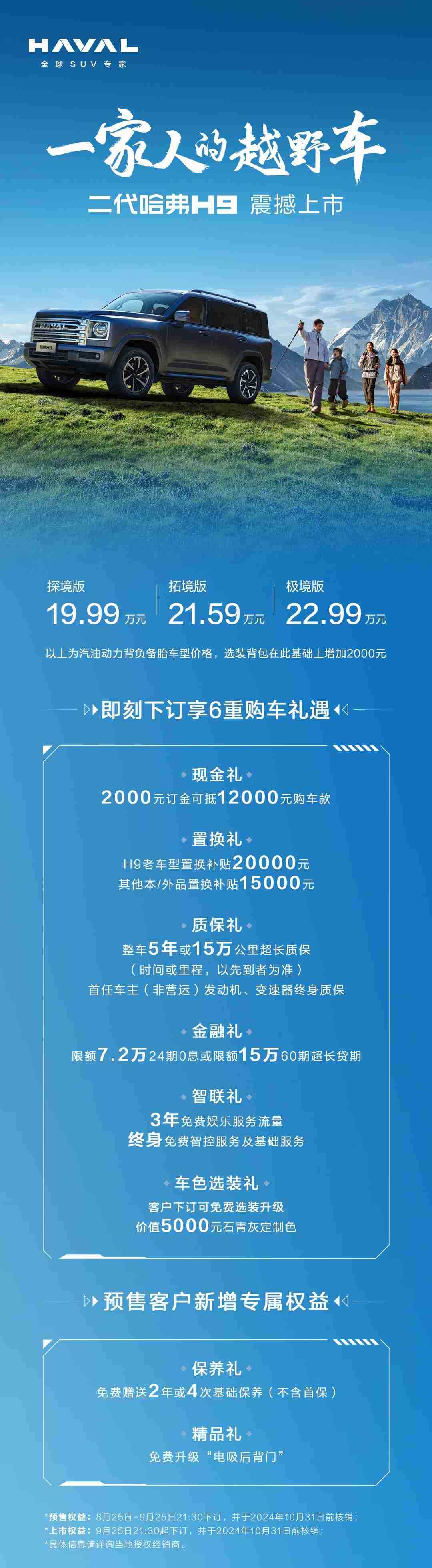 19.99万元起售，家庭越野车首选二代哈弗H9正式上市