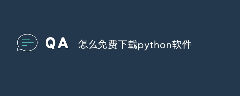 怎么免费下载python软件