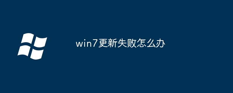 win7更新失败怎么办