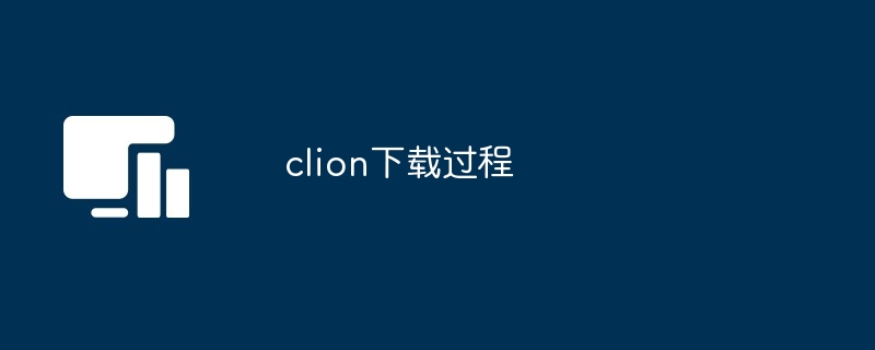 clion下载过程