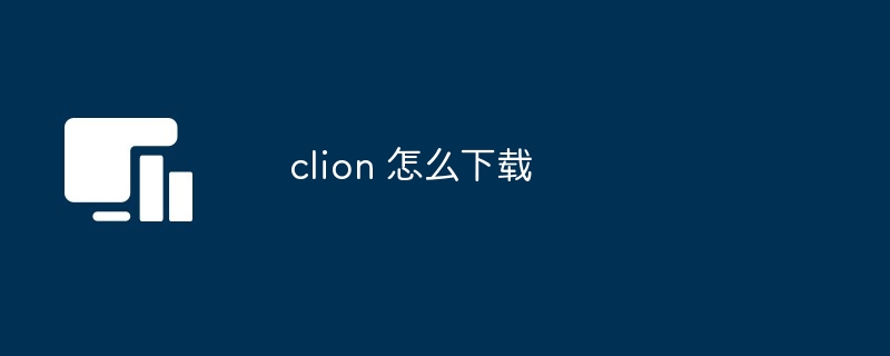 clion 怎么下载