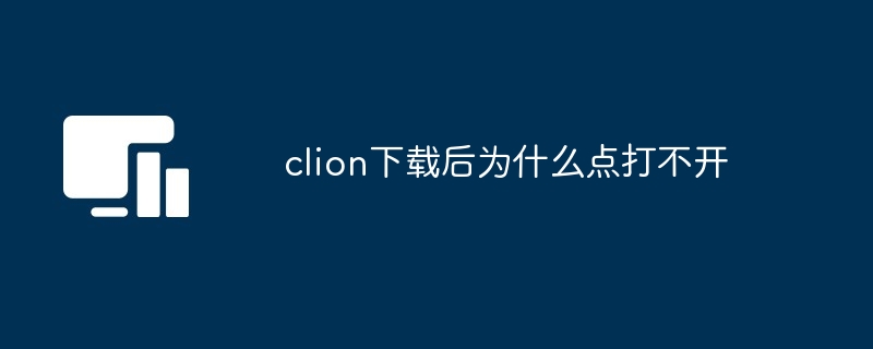 clion下载后为什么点打不开