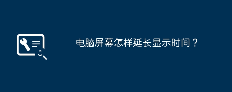 电脑屏幕怎样延长显示时间？