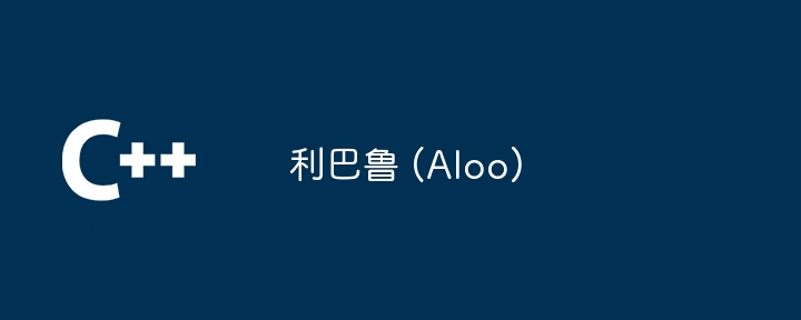 利巴鲁 (aloo)