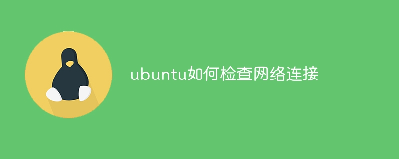 ubuntu如何检查网络连接