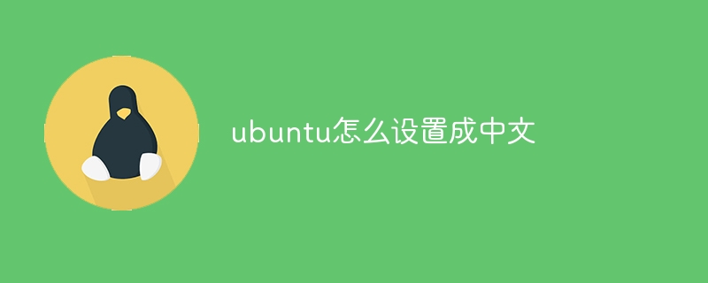 ubuntu怎么设置成中文