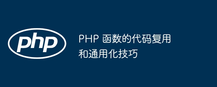 PHP 函数的代码复用和通用化技巧