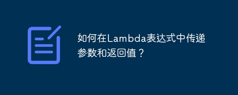 如何在Lambda表达式中传递参数和返回值？