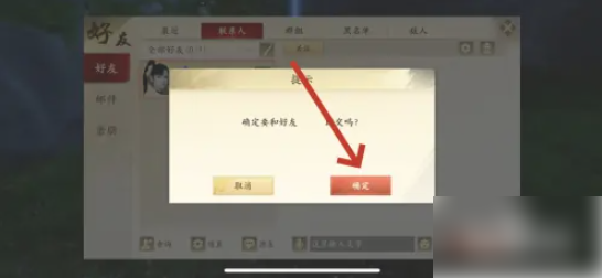 新天龙八部手游怎么删除好友 新天龙八部如何删除好友