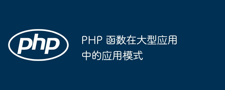 PHP 函数在大型应用中的应用模式