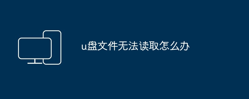 u盘文件无法读取怎么办