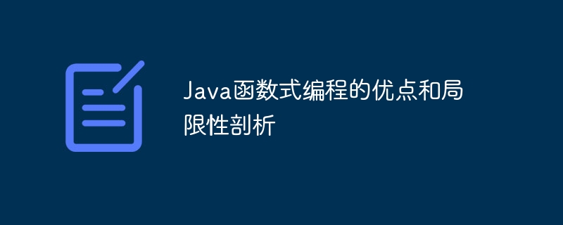 java函数式编程的优点和局限性剖析