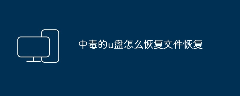 中毒的u盘怎么恢复文件恢复