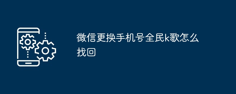 微信更换手机号全民k歌怎么找回