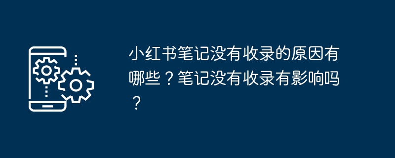 小红书笔记没有收录的原因有哪些？笔记没有收录有影响吗？