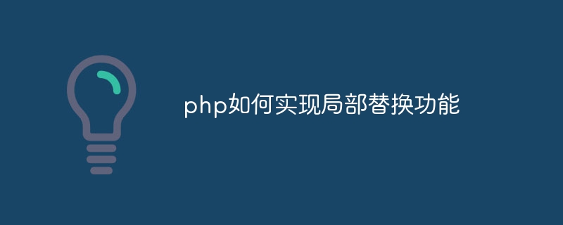 php如何实现局部替换功能