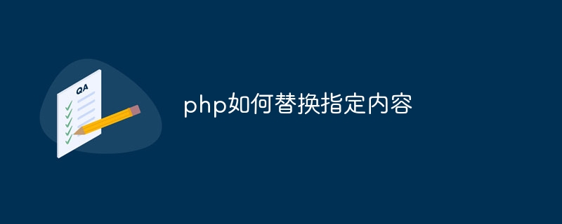 php如何替换指定内容