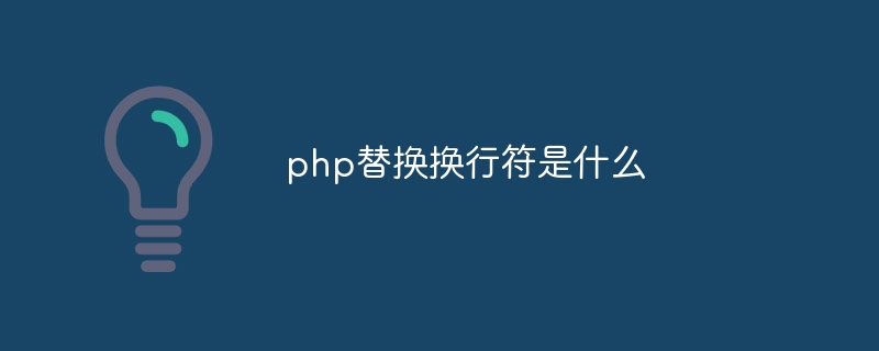 php替换换行符是什么