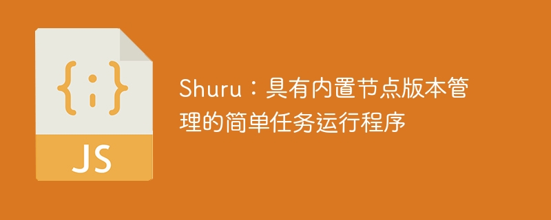 shuru：具有内置节点版本管理的简单任务运行程序