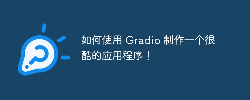 如何使用 gradio 制作一个很酷的应用程序！