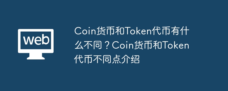 Coin货币和Token代币有什么不同？Coin货币和Token代币不同点介绍