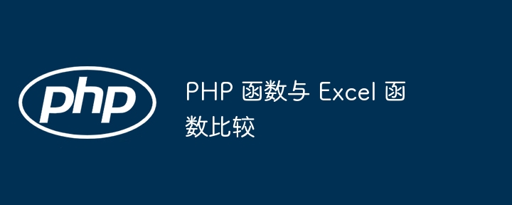 PHP 函数与 Excel 函数比较