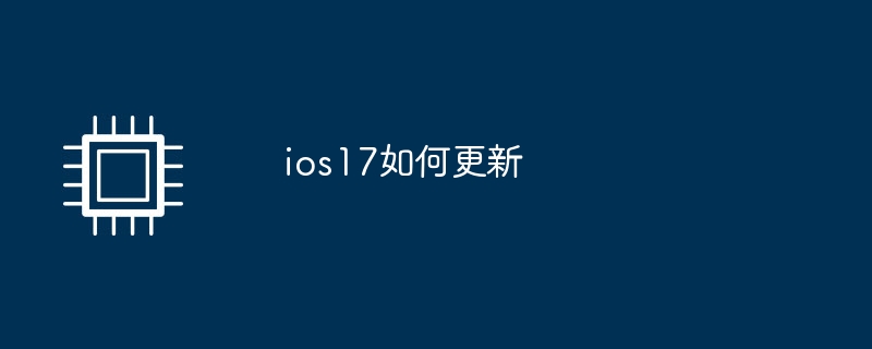 ios17如何更新