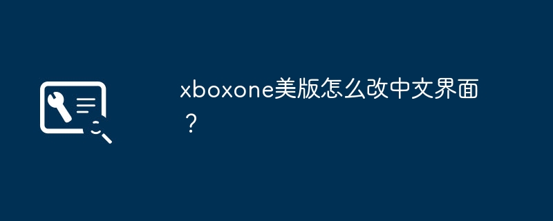 xboxone美版怎么改中文界面？