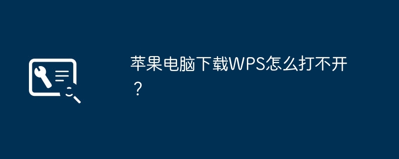 苹果电脑下载WPS怎么打不开？